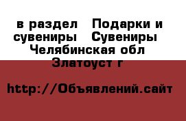  в раздел : Подарки и сувениры » Сувениры . Челябинская обл.,Златоуст г.